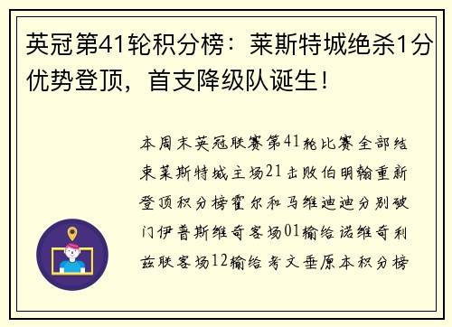 英冠第41轮积分榜：莱斯特城绝杀1分优势登顶，首支降级队诞生！