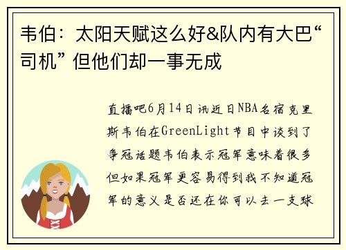韦伯：太阳天赋这么好&队内有大巴“司机” 但他们却一事无成